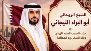 جلب-الحبيب-للزواج-بك-قطر