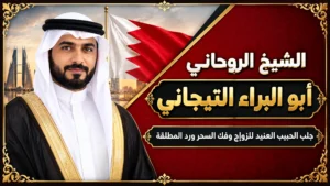 جلب الحبيب للزواج بك& البحرين