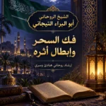 فك السحر وابطال أثره ابها السعوديه