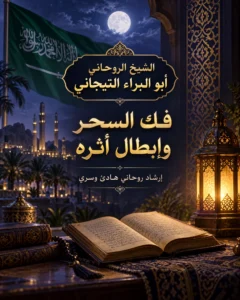 فك السحر وابطال أثره ابها السعوديه