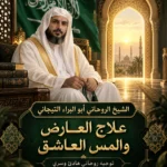 علاج العارض والمس العاشق السعوديه