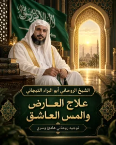 علاج العارض والمس العاشق السعوديه
