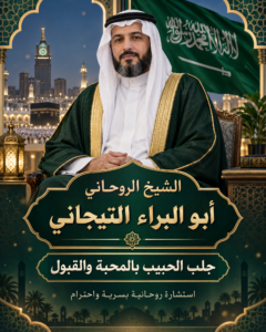 جلب الحبيب بالمحبه والقبول ابها